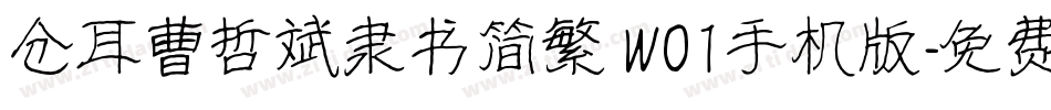 仓耳曹哲斌隶书简繁 W01手机版字体转换